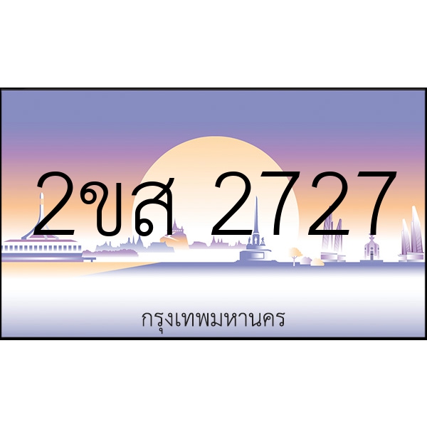 2ขส 2727